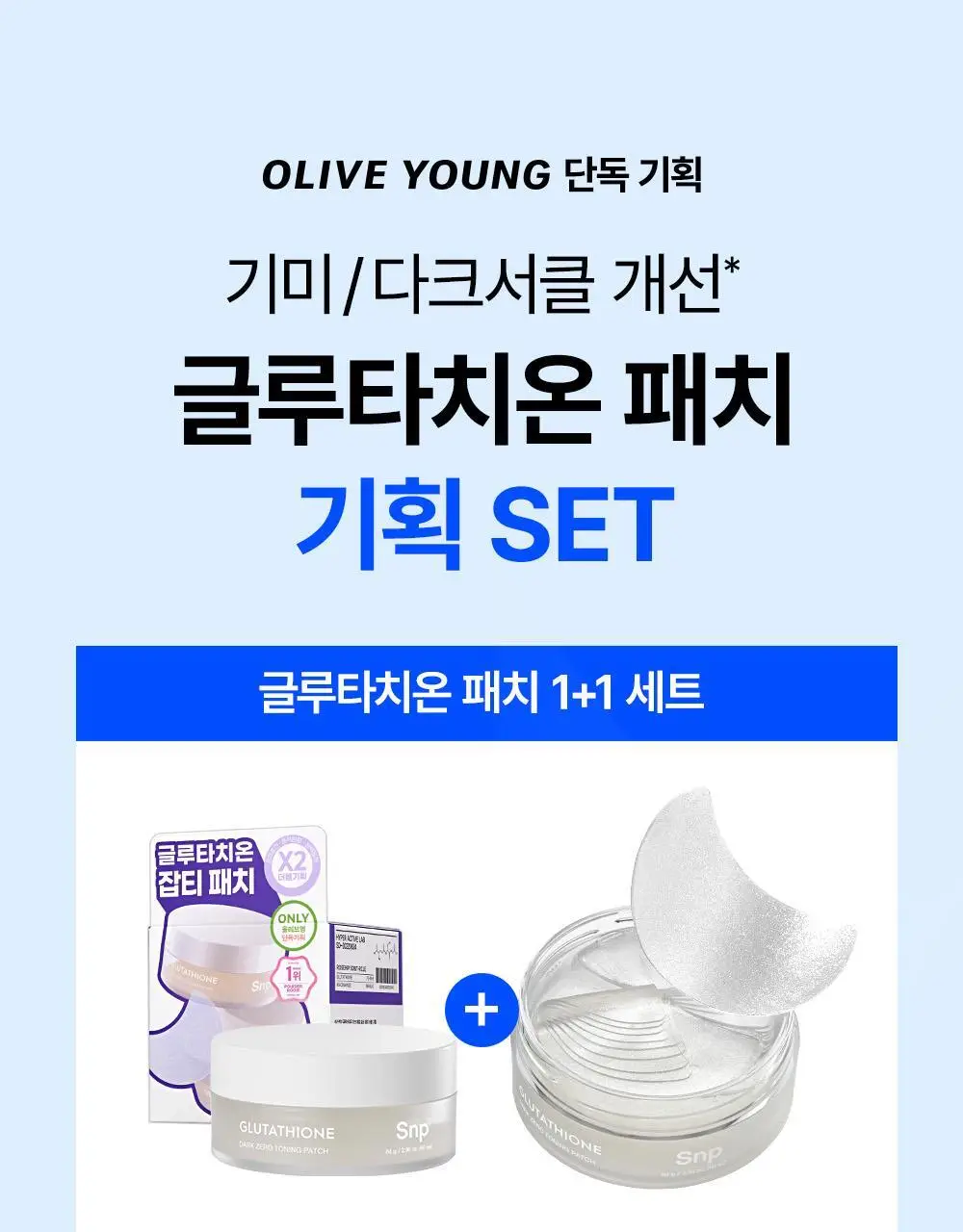 [대왕톤업패치/1+1]SNP 글루타치온 다크 제로 토닝 패치 더블 기획(60매+60매) 상세페이지 1